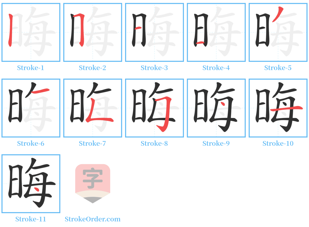 晦 Stroke Order Diagrams