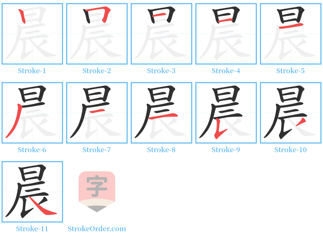 晨 Stroke Order Diagrams