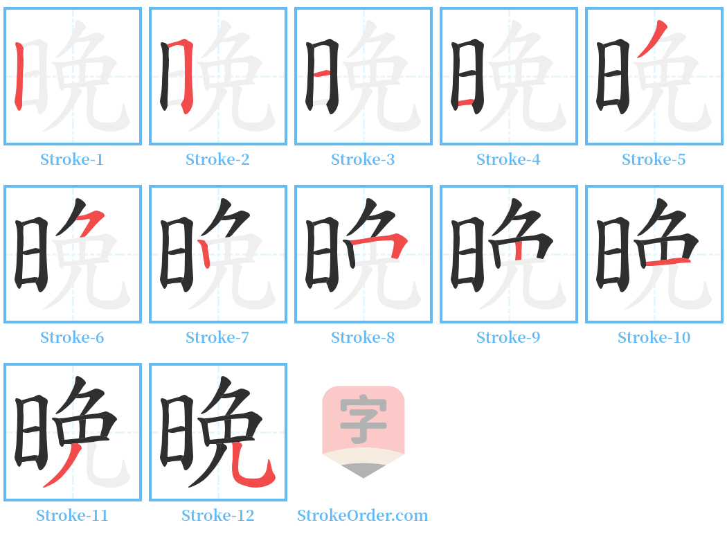 晩 Stroke Order Diagrams