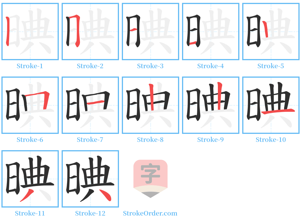 晪 Stroke Order Diagrams