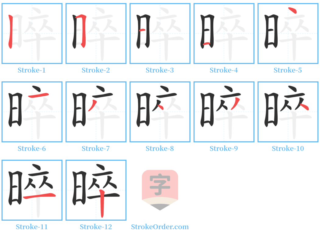 晬 Stroke Order Diagrams