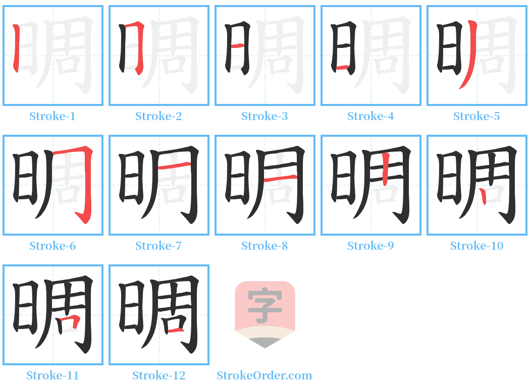 晭 Stroke Order Diagrams