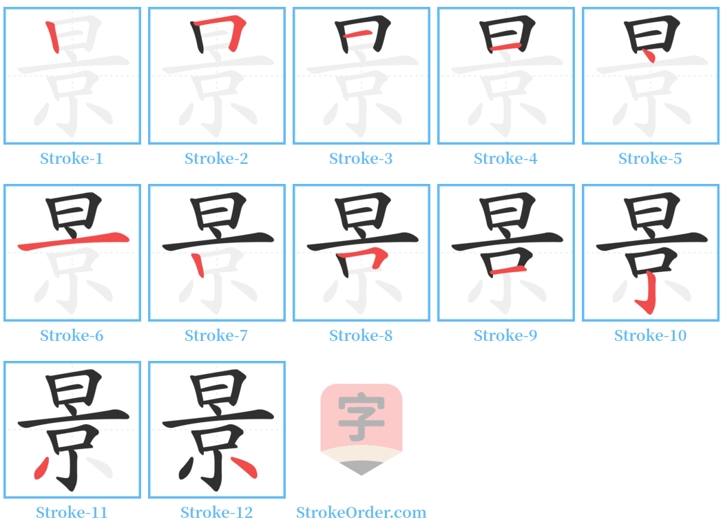 景 Stroke Order Diagrams