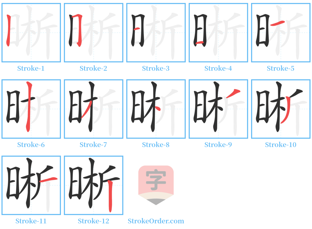 晰 Stroke Order Diagrams