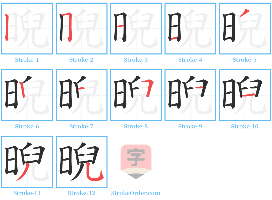 晲 Stroke Order Diagrams