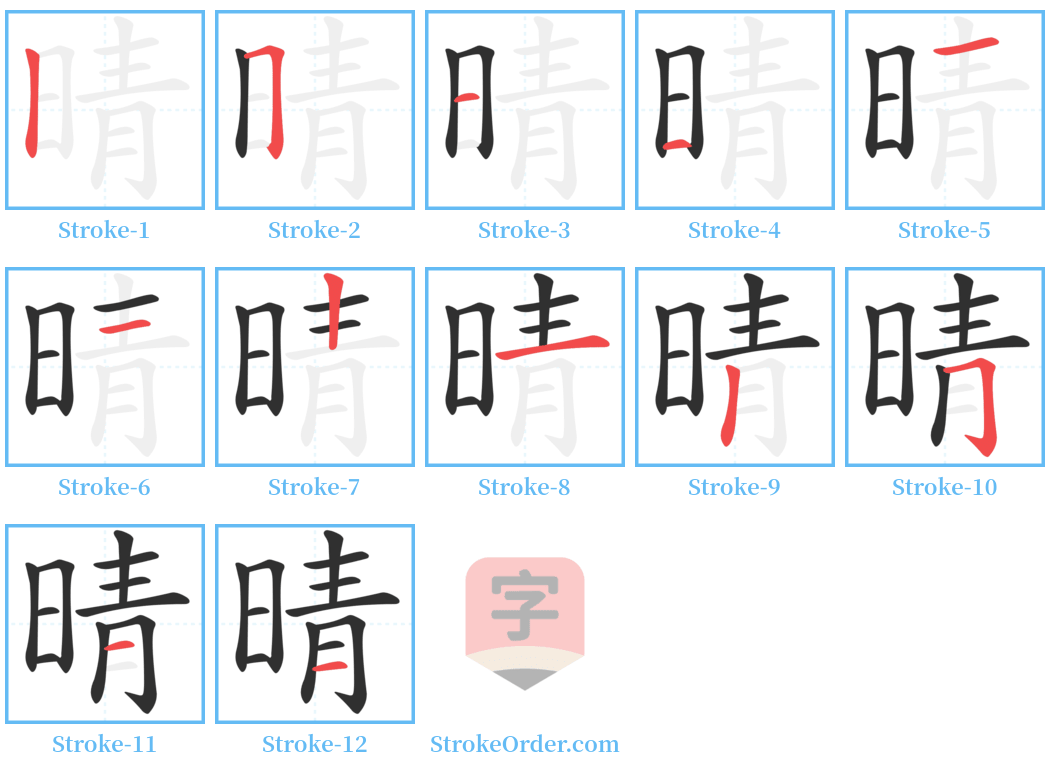 晴 Stroke Order Diagrams