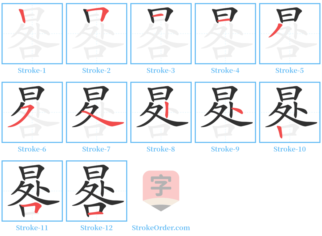 晷 Stroke Order Diagrams