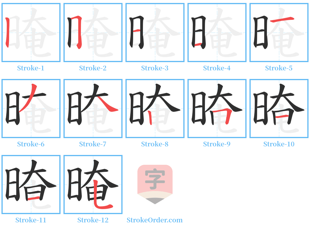 晻 Stroke Order Diagrams