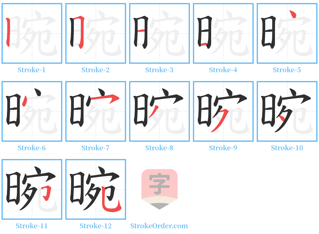 晼 Stroke Order Diagrams