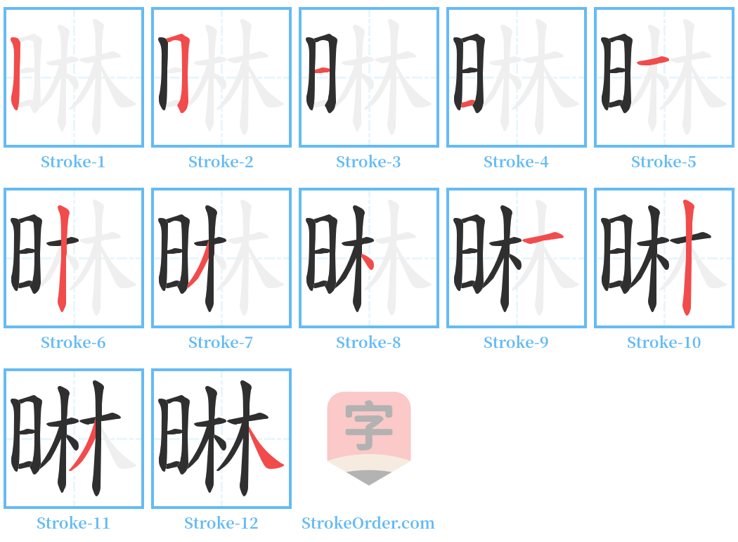 晽 Stroke Order Diagrams