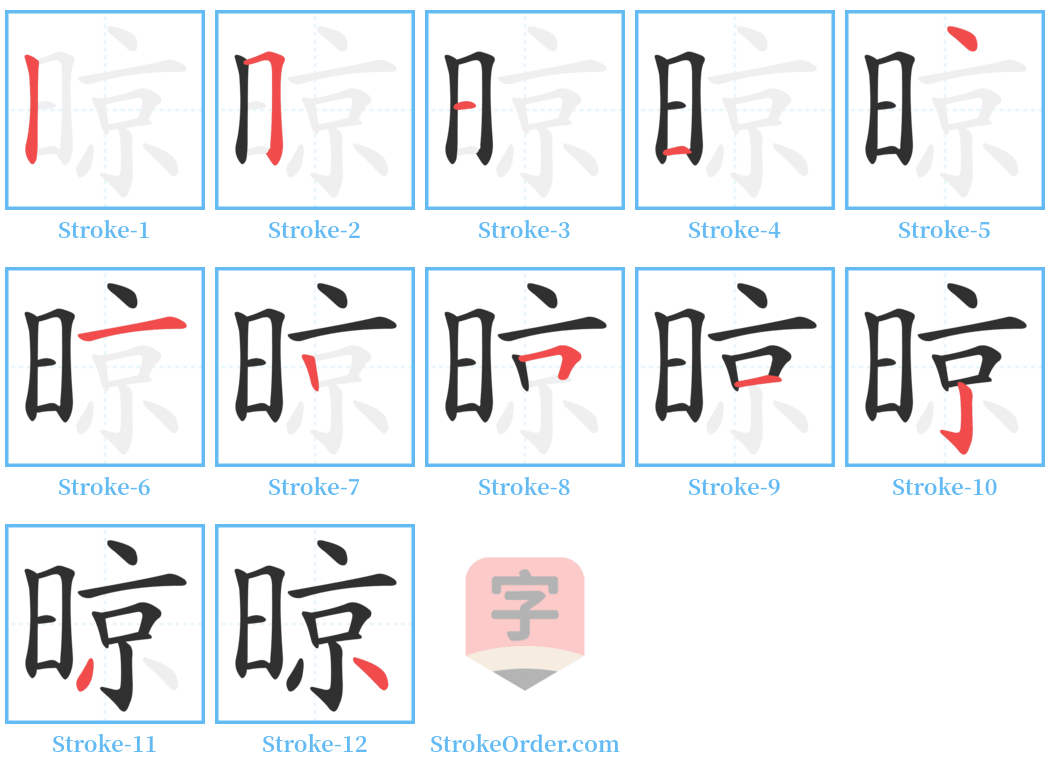 晾 Stroke Order Diagrams