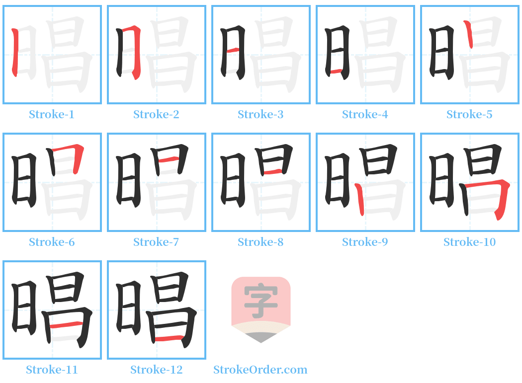 晿 Stroke Order Diagrams