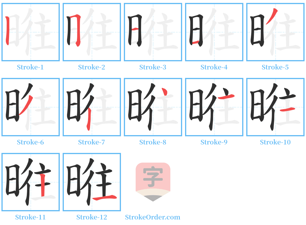 暀 Stroke Order Diagrams