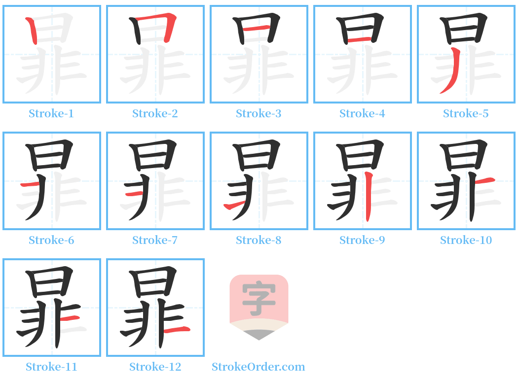 暃 Stroke Order Diagrams