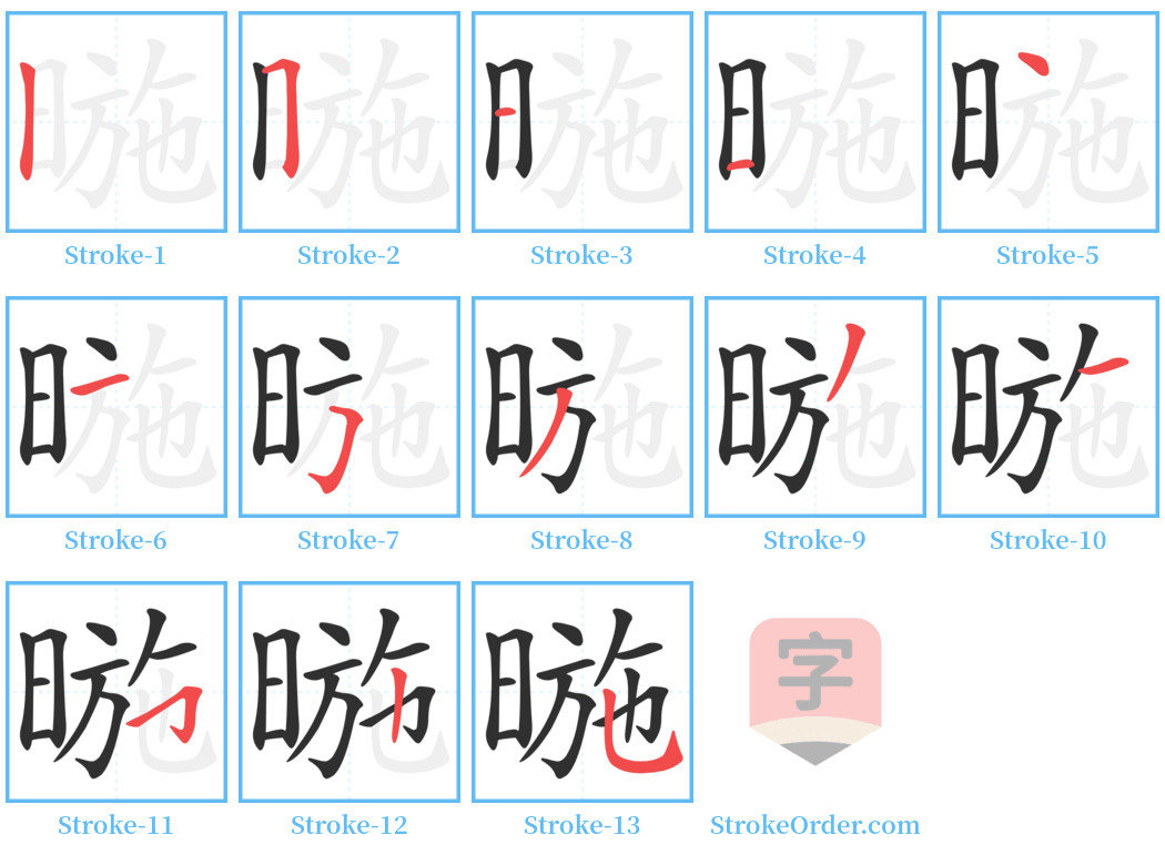 暆 Stroke Order Diagrams