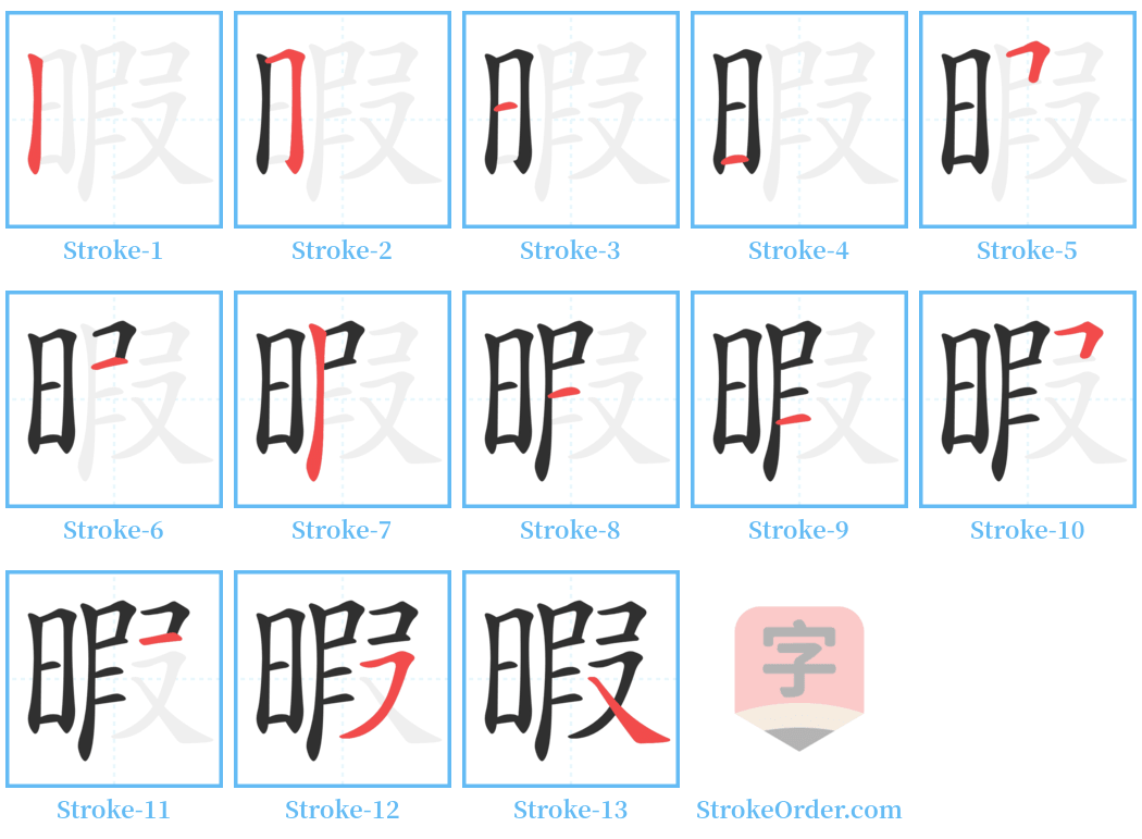 暇 Stroke Order Diagrams