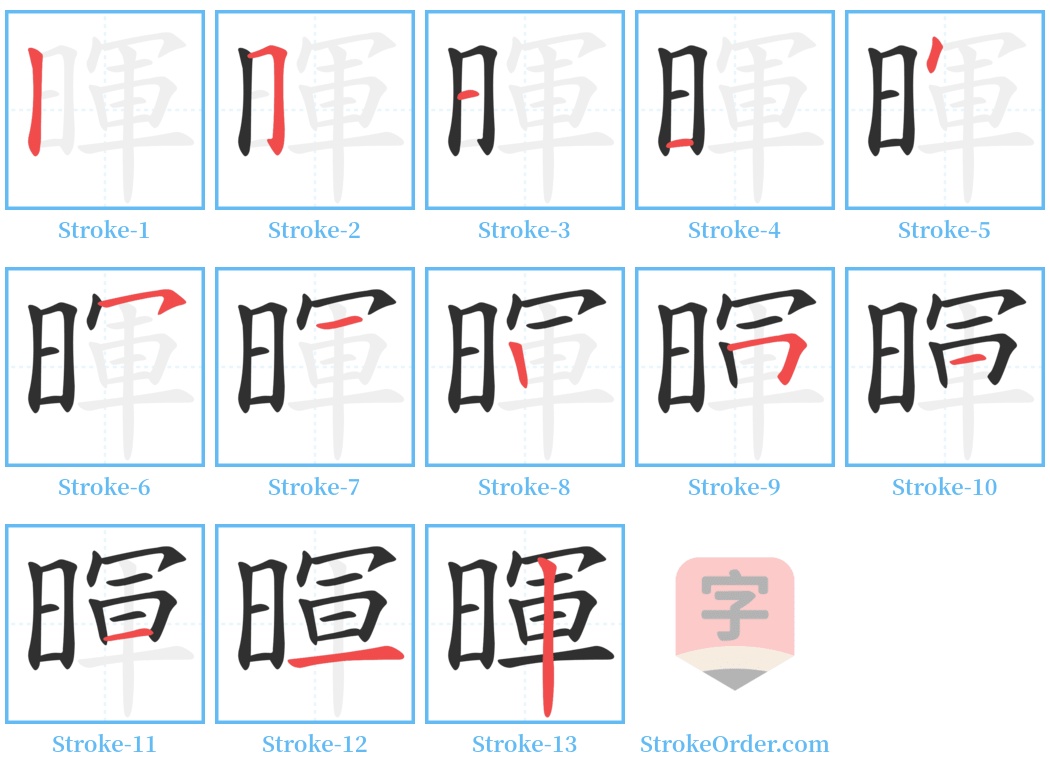 暉 Stroke Order Diagrams