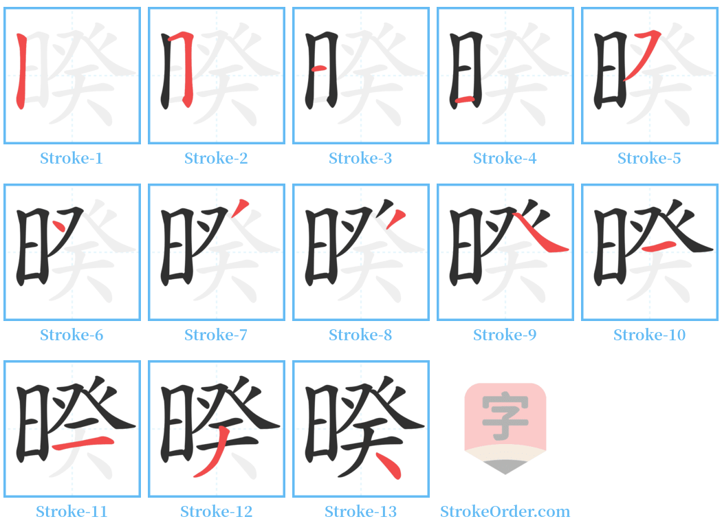 暌 Stroke Order Diagrams