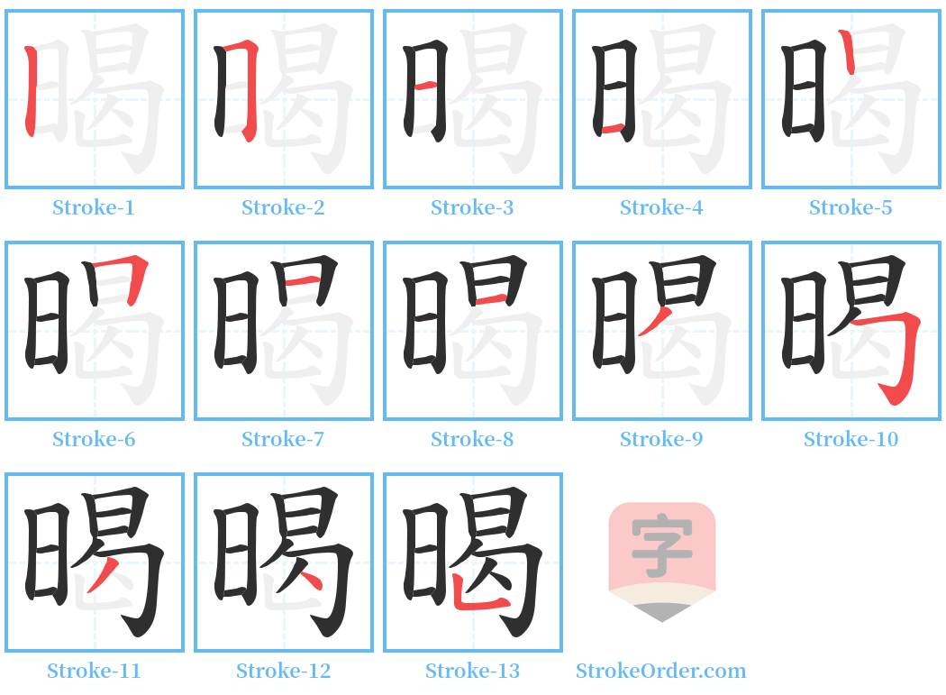 暍 Stroke Order Diagrams