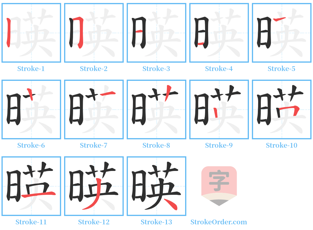 暎 Stroke Order Diagrams