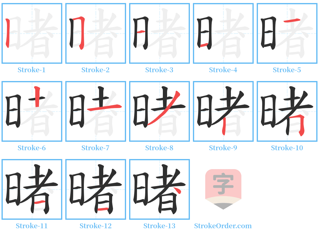 暏 Stroke Order Diagrams