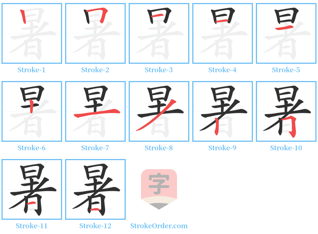 暑 Stroke Order Diagrams