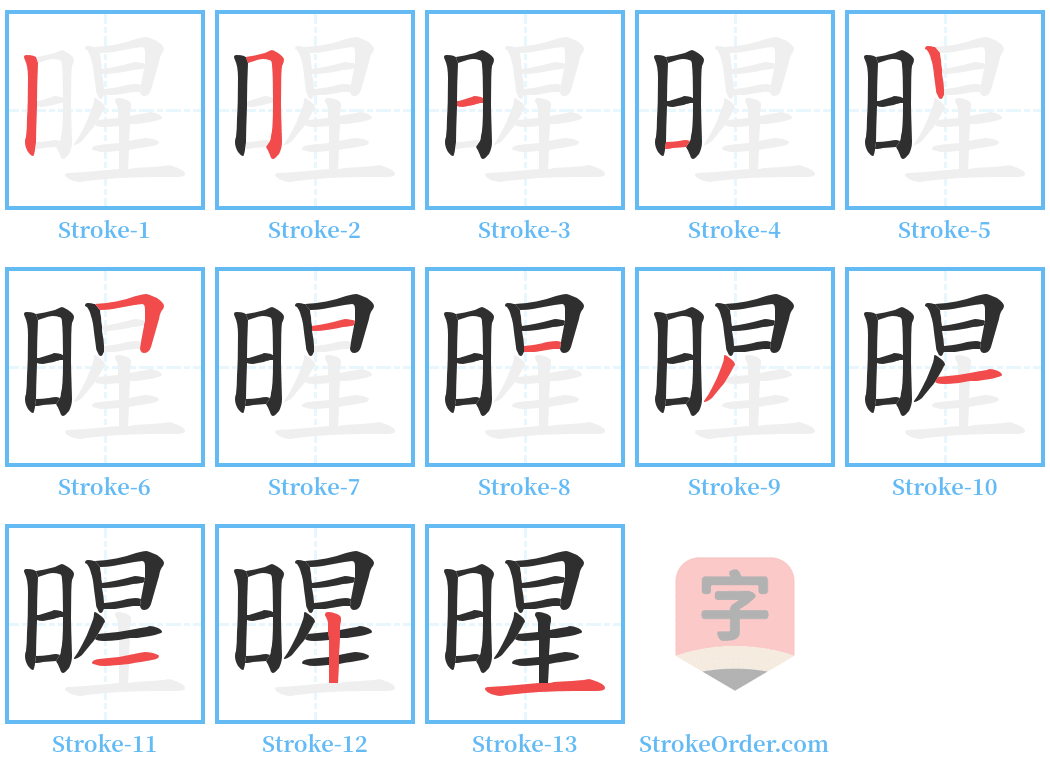 暒 Stroke Order Diagrams