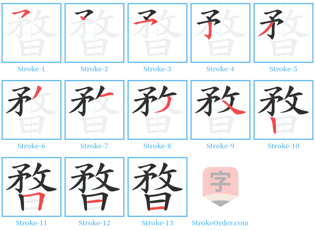 暓 Stroke Order Diagrams