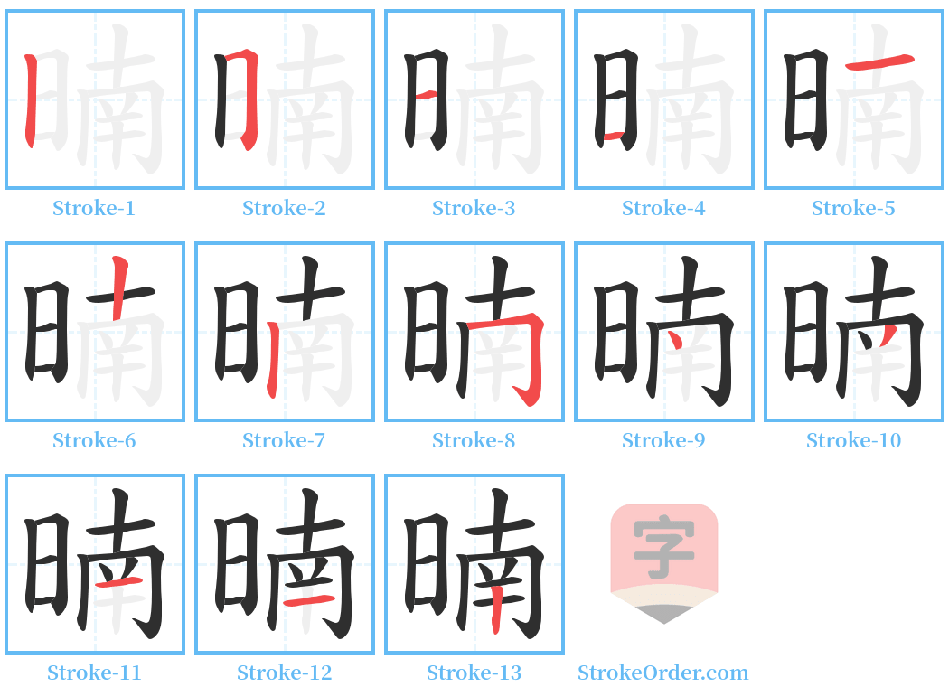 暔 Stroke Order Diagrams