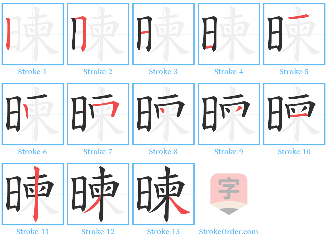 暕 Stroke Order Diagrams