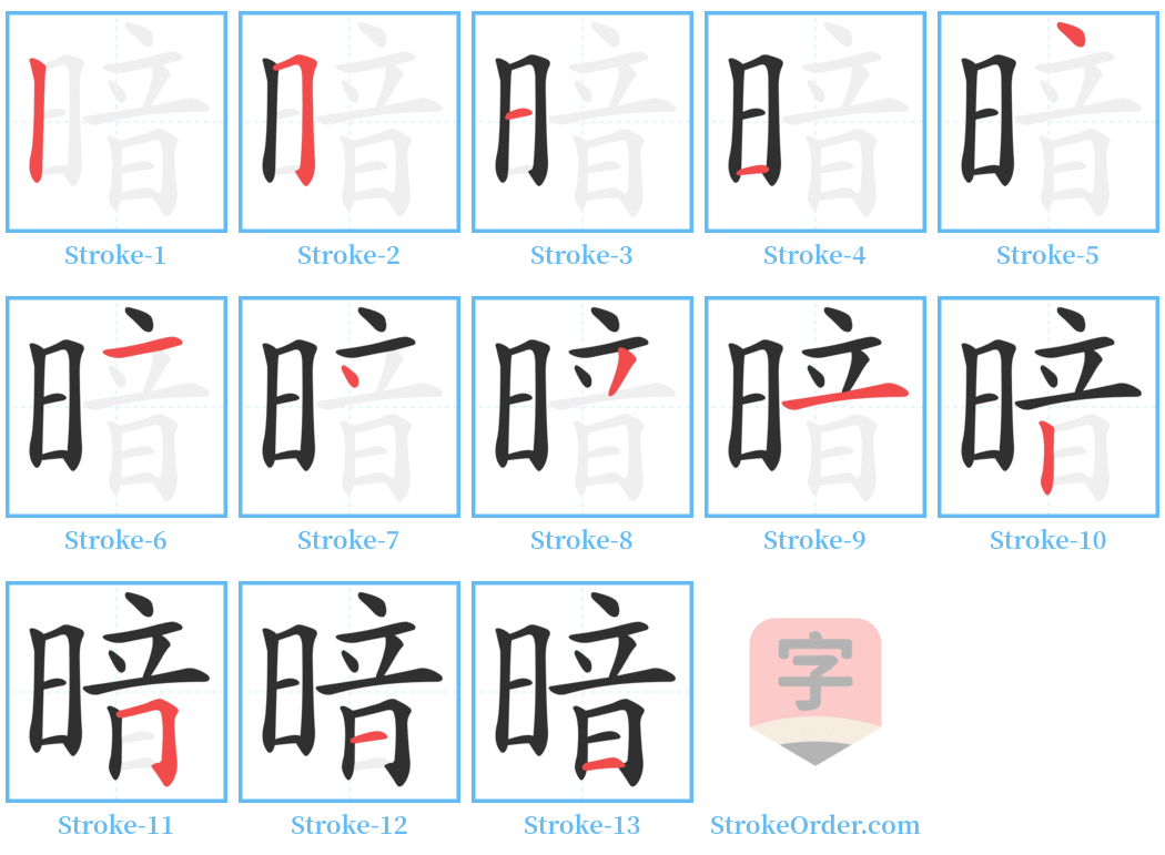 暗 Stroke Order Diagrams