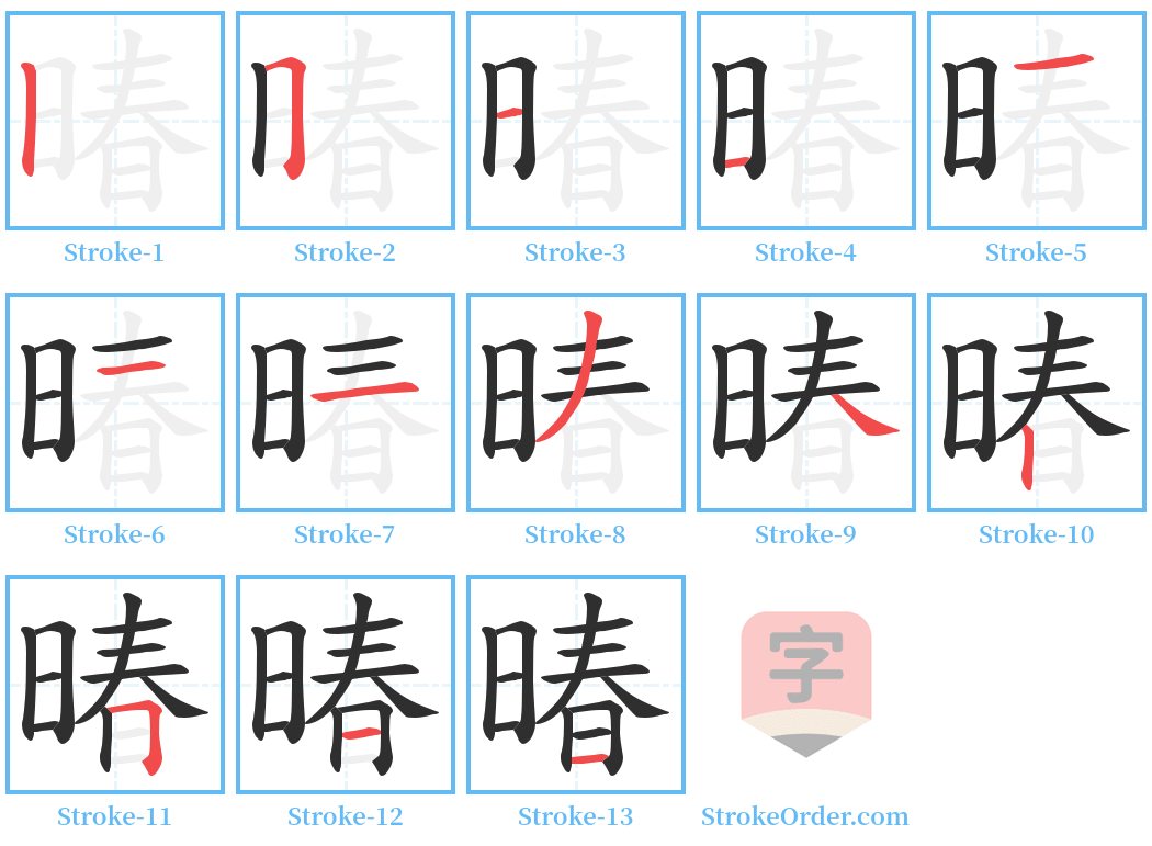 暙 Stroke Order Diagrams