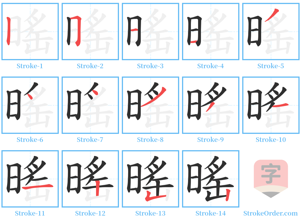 暚 Stroke Order Diagrams