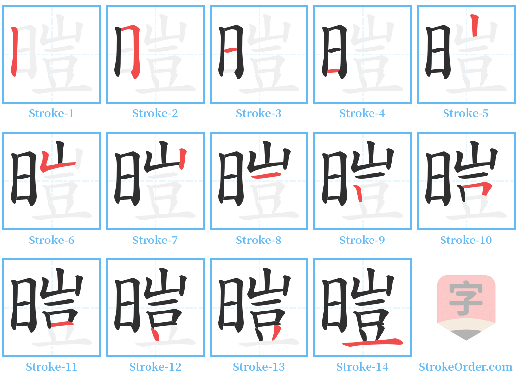 暟 Stroke Order Diagrams