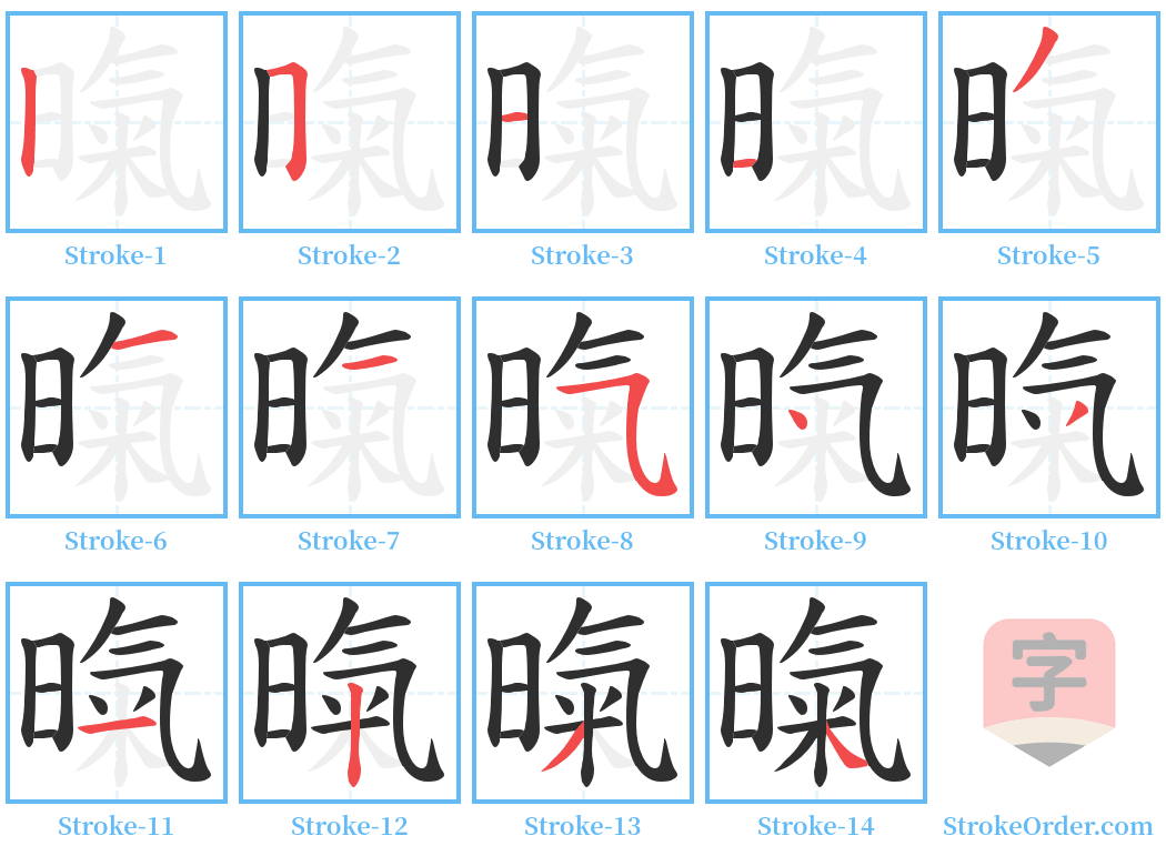 暣 Stroke Order Diagrams