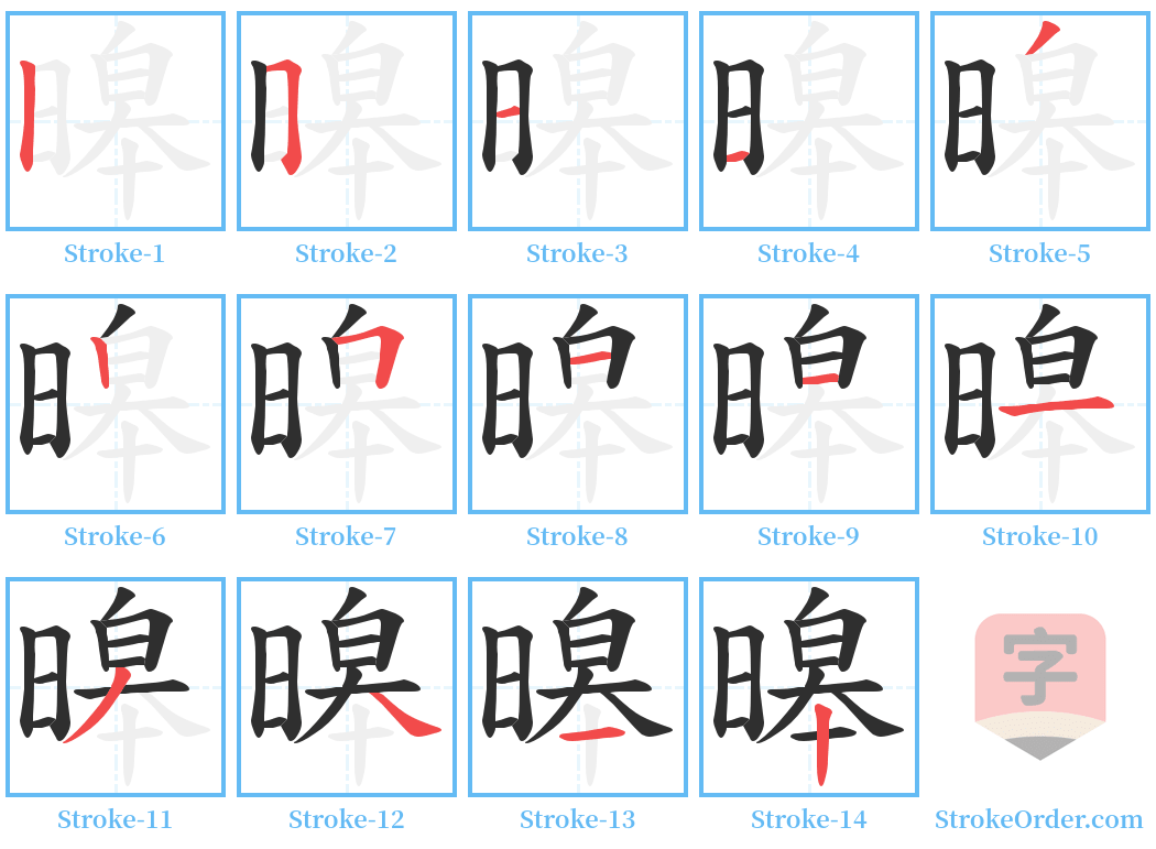 暤 Stroke Order Diagrams