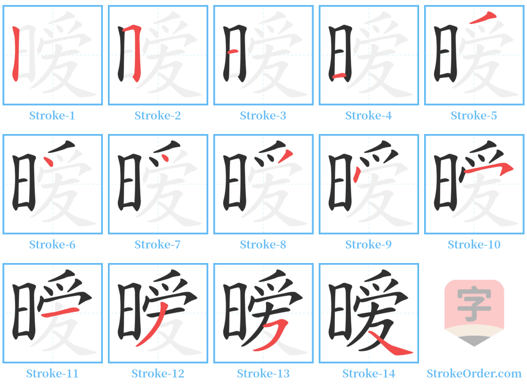 暧 Stroke Order Diagrams