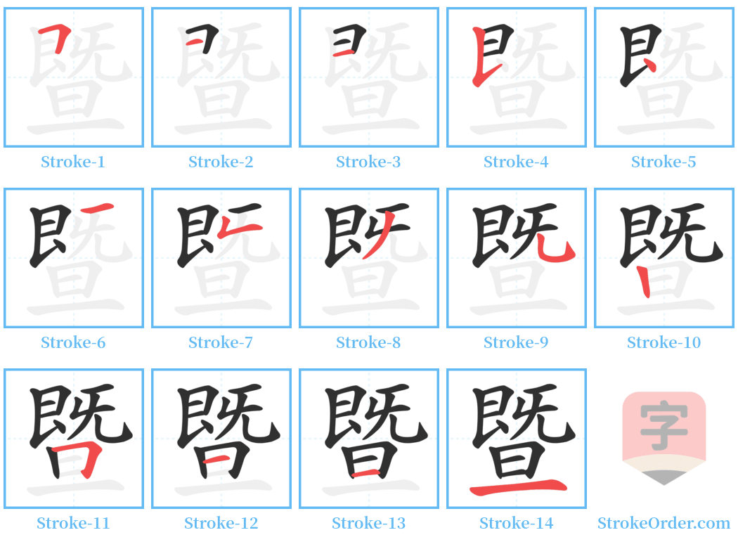 暨 Stroke Order Diagrams