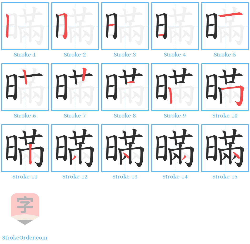 暪 Stroke Order Diagrams