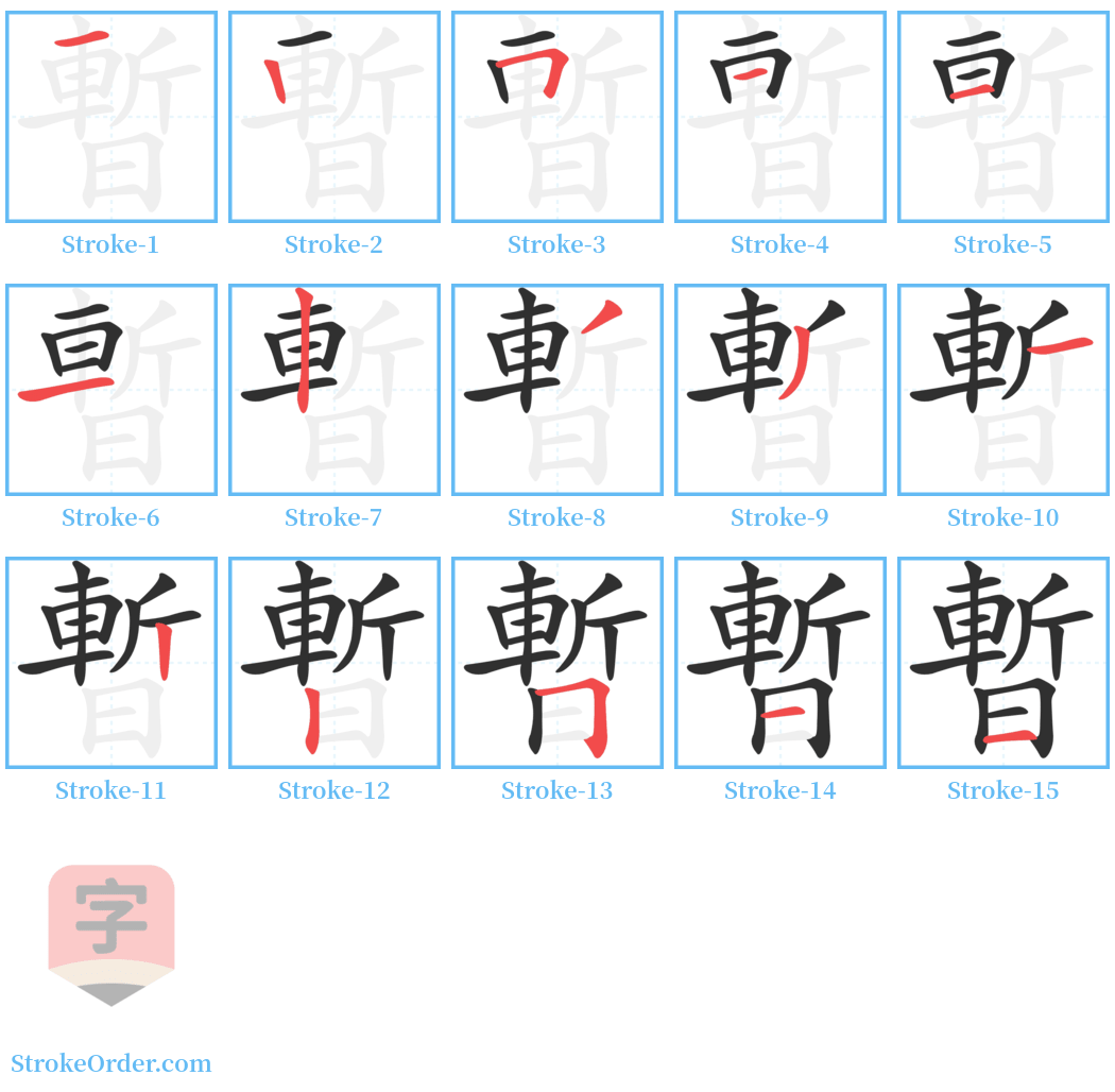 暫 Stroke Order Diagrams