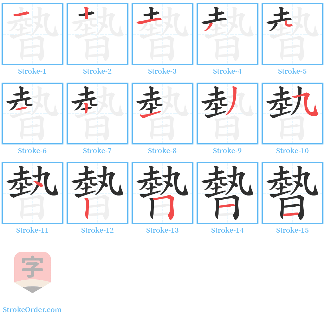 暬 Stroke Order Diagrams