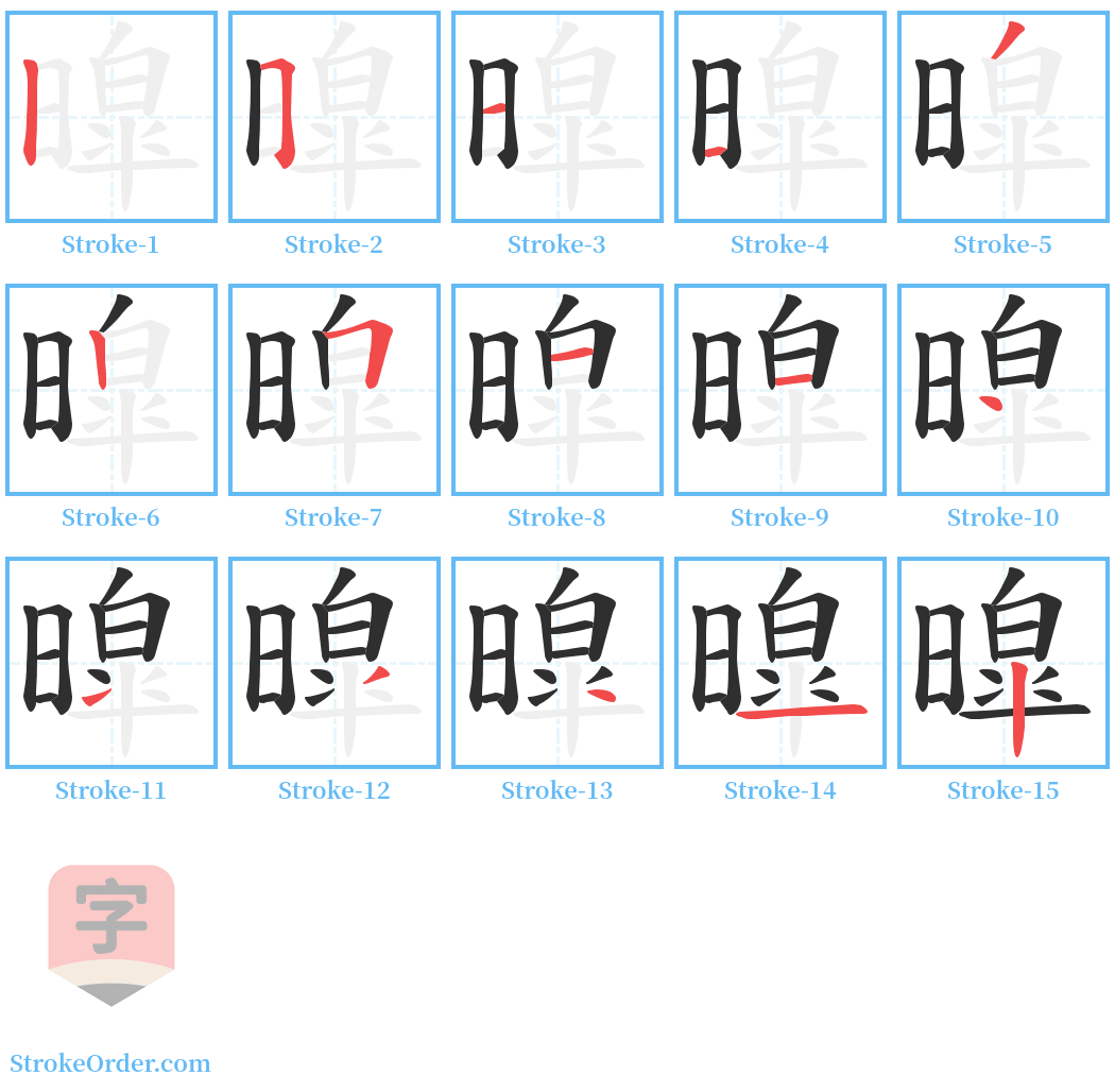 暭 Stroke Order Diagrams