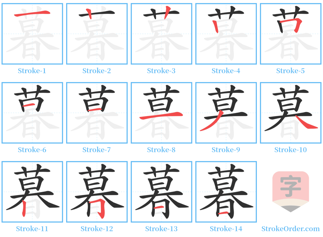 暮 Stroke Order Diagrams