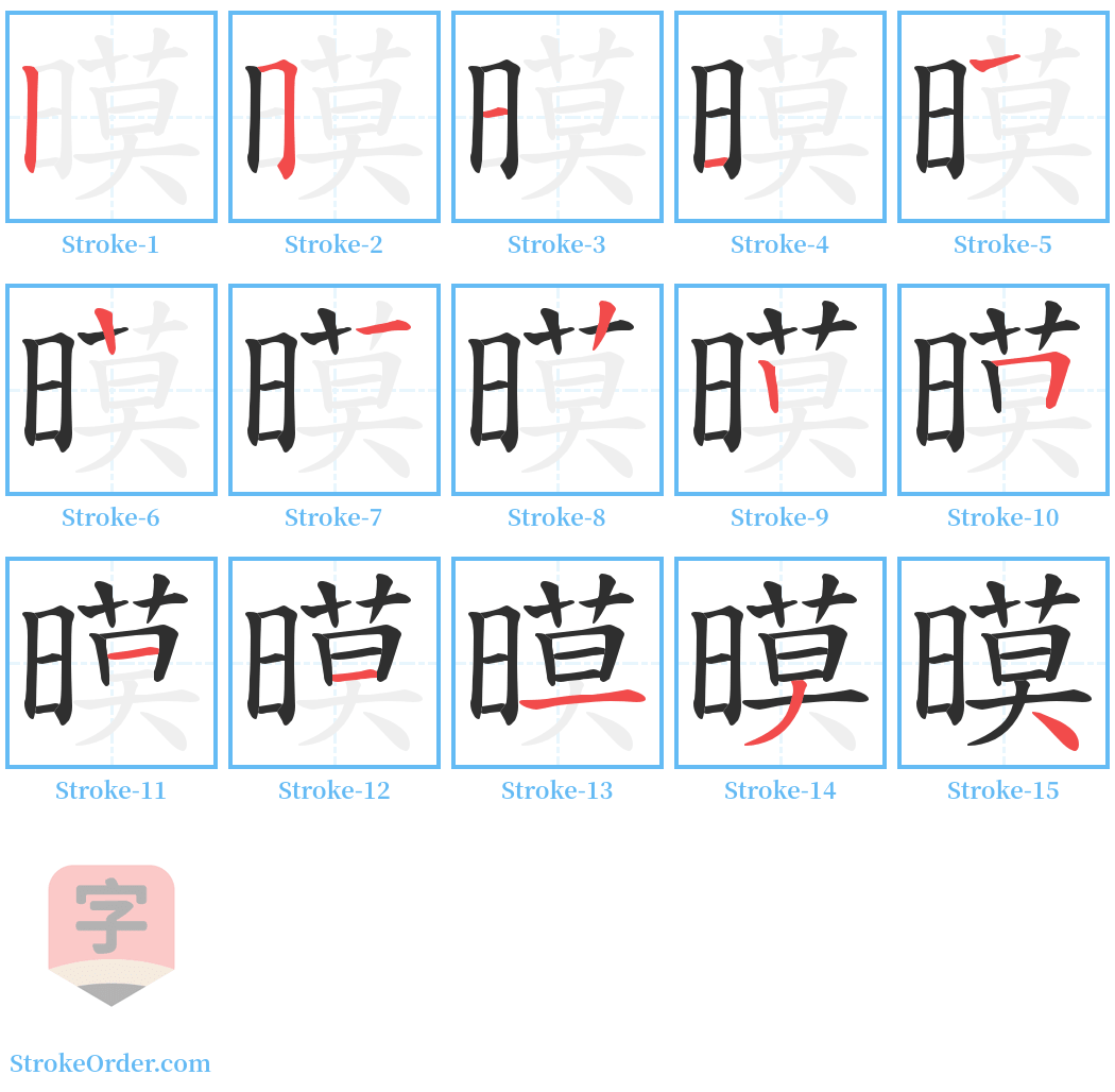 暯 Stroke Order Diagrams