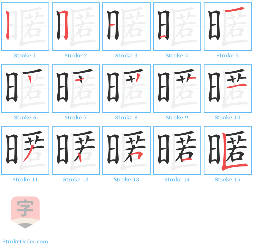 暱 Stroke Order Diagrams