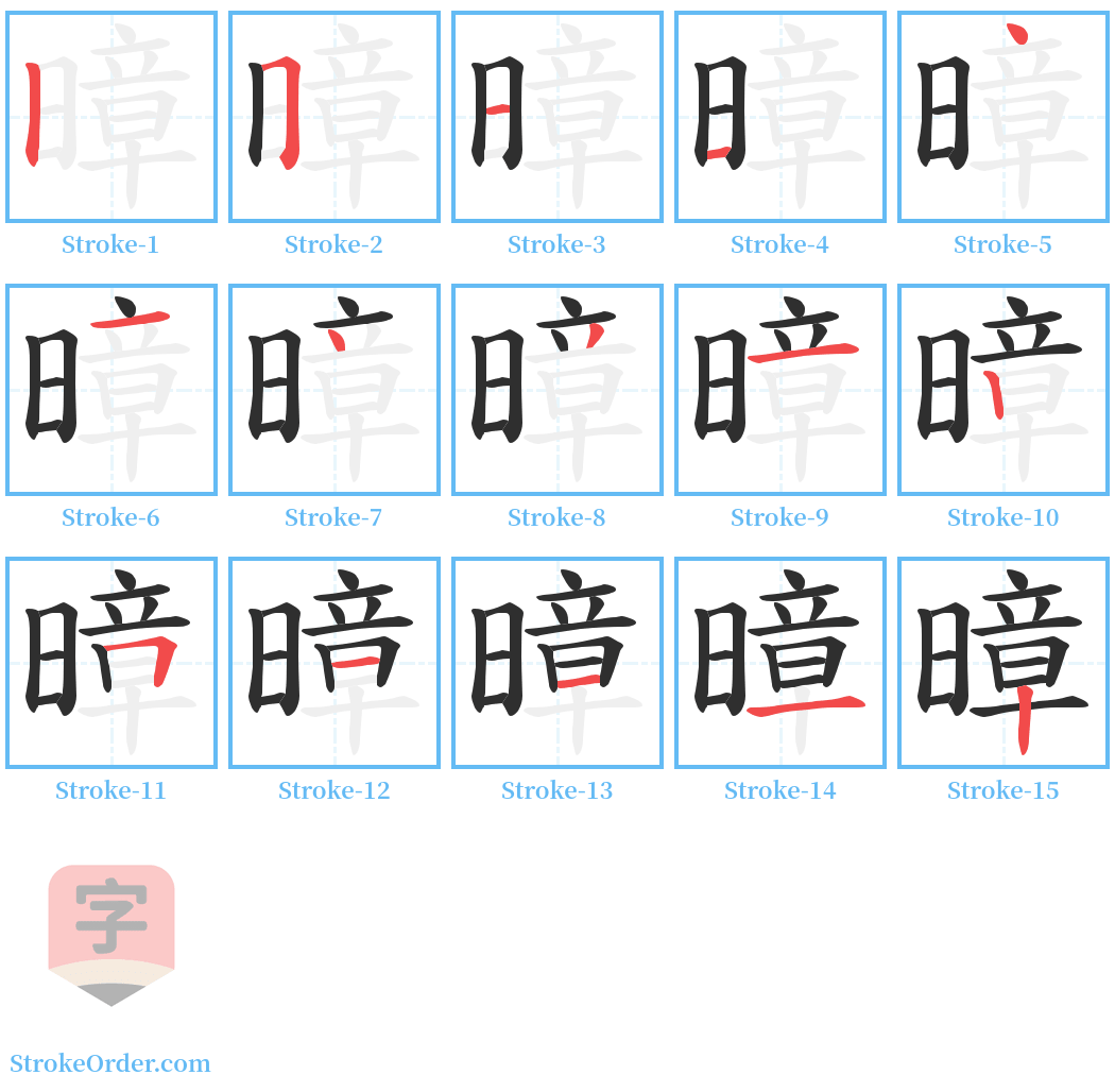 暲 Stroke Order Diagrams