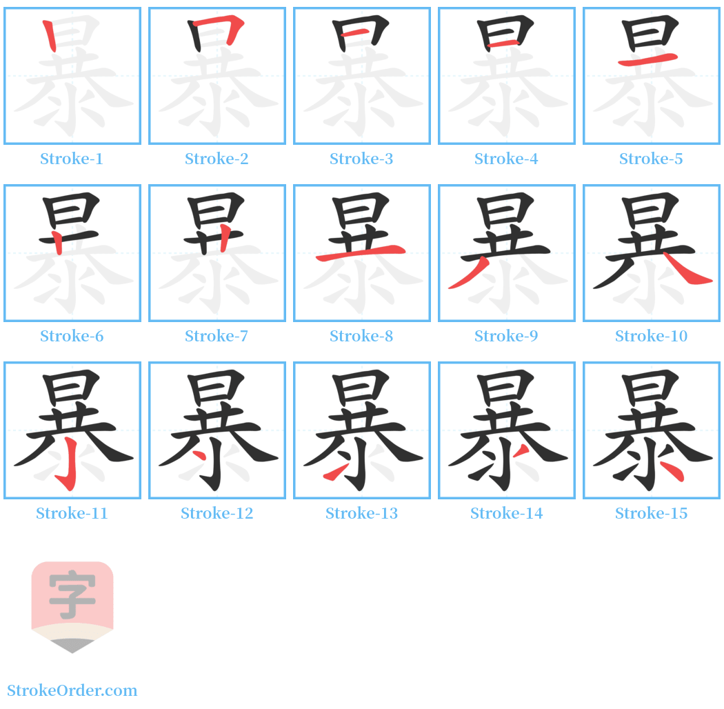 暴 Stroke Order Diagrams