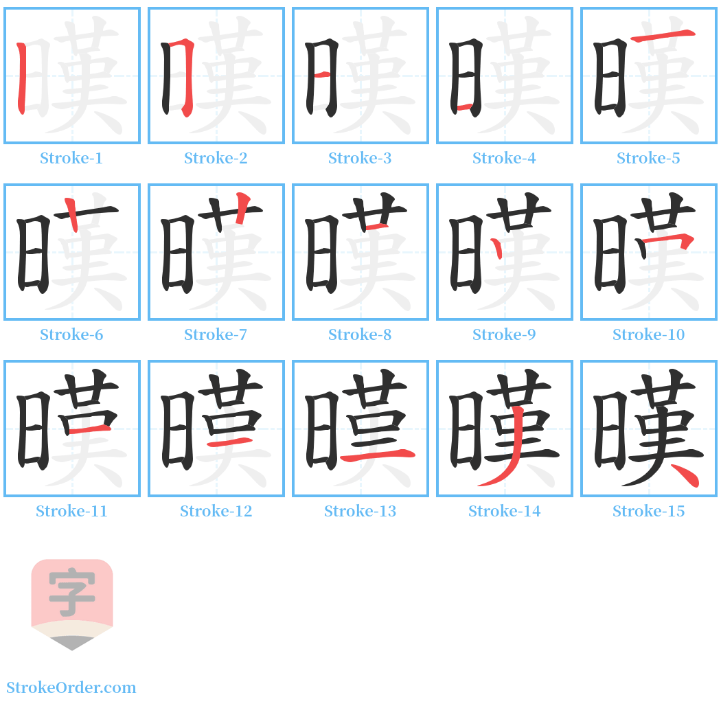 暵 Stroke Order Diagrams