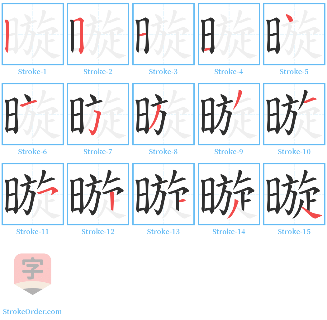 暶 Stroke Order Diagrams