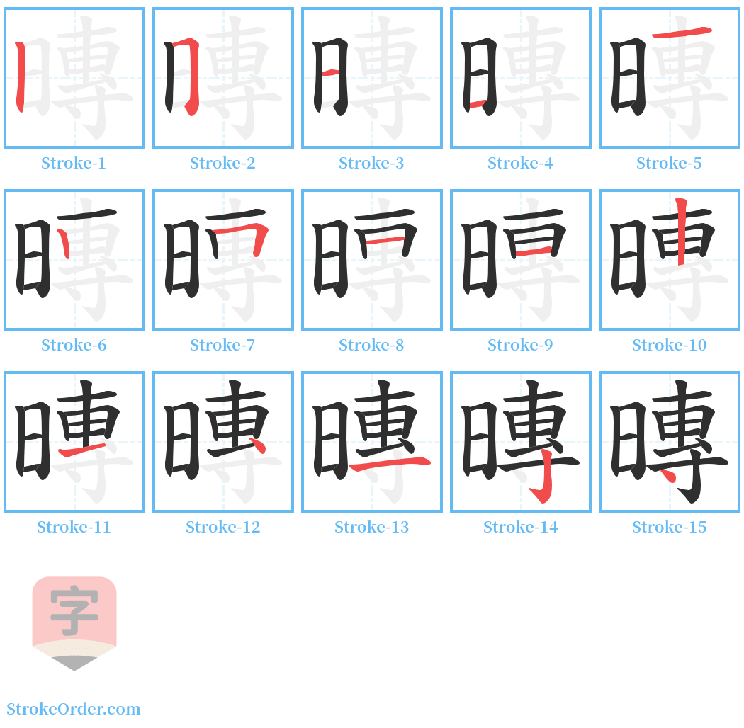 暷 Stroke Order Diagrams